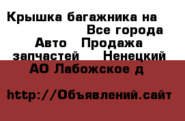 Крышка багажника на Volkswagen Polo - Все города Авто » Продажа запчастей   . Ненецкий АО,Лабожское д.